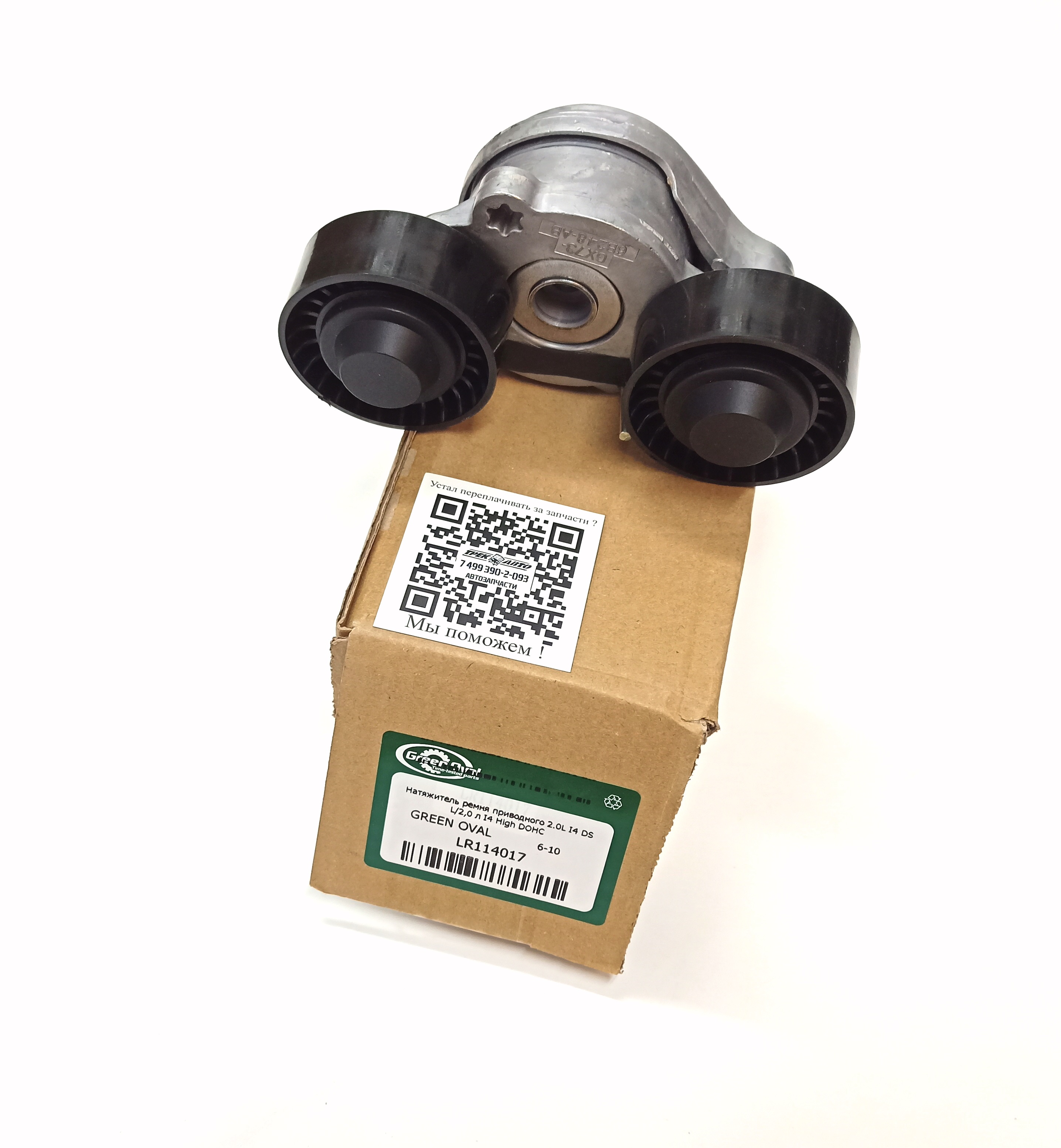 Натяжитель ремня приводного 2.0L I4 DSL/2,0 л I4 High DOHC (LR114017||GREEN OVAL)